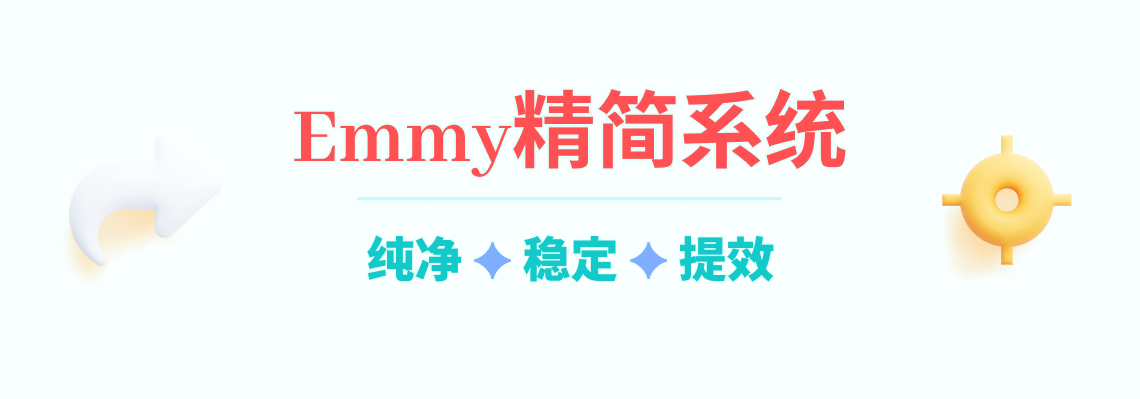 Win集简系统 | Emmy精简系统 | Emmy作品 | 致力适用的精简系统、Win原版系统下载